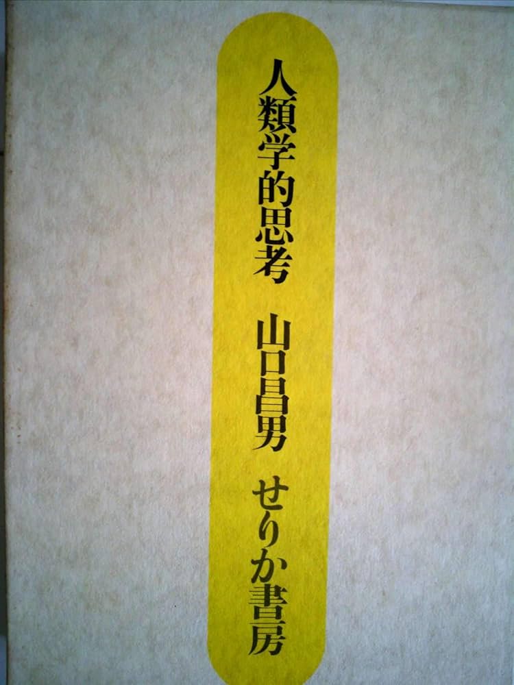 人類学的思考 (1971年) | 山口 昌男 |本 | 通販 | Amazon